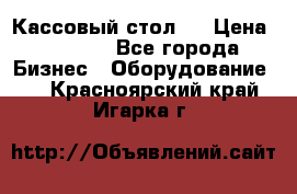 Кассовый стол ! › Цена ­ 5 000 - Все города Бизнес » Оборудование   . Красноярский край,Игарка г.